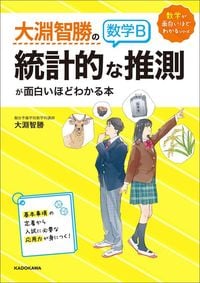 大淵智勝『大淵智勝の 数学B「統計的な推測」が面白いほどわかる本』(KADOKAWA)