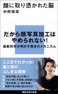 中野珠実『顔に取り憑かれた脳』（講談社現代新書）