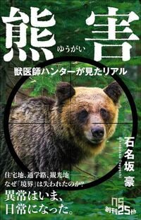 石名坂豪『熊害（ゆうがい）：獣医師ハンターが見たリアル』（NHK出版新書）