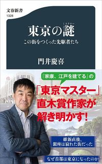 門井慶喜『東京の謎 この街をつくった先駆者たち』（文春新書）