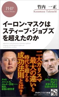 竹内一正『イーロン・マスクはスティーブ・ジョブズを超えたのか』（PHPビジネス新書）