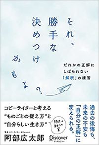 阿部広太郎『それ、勝手な決めつけかもよ？　だれかの正解にしばられない「解釈」の練習』（ディスカヴァー・トゥエンティワン）