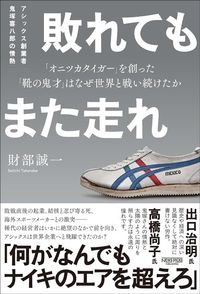 財部誠一『敗れてもまた走れ アシックス創業者 鬼塚喜八郎の情熱』(NewsPicksパブリッシング)