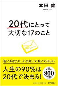 本田健『20代にとって大切な17のこと』(きずな出版)