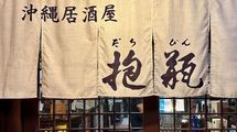 【沖縄・那覇で出張ひとり飲み】沖縄の古民家に､沖縄各地の美味と美酒が勢揃い
