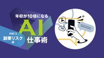 5000字で報酬300円→インスタ運用代行で月収10万円…｢黒子型AI副業｣の始め方