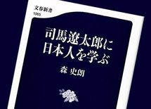 司馬遼太郎が教える「日本人とは一体何者か？」