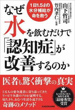 山下哲司『なぜ水を飲むだけで「認知症」が改善するのか 1日1.5リットルの水分補給が命を救う』（KADOKAWA）