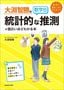 大淵智勝『大淵智勝の　数学B「統計的な推測」が面白いほどわかる本』（KADOKAWA）