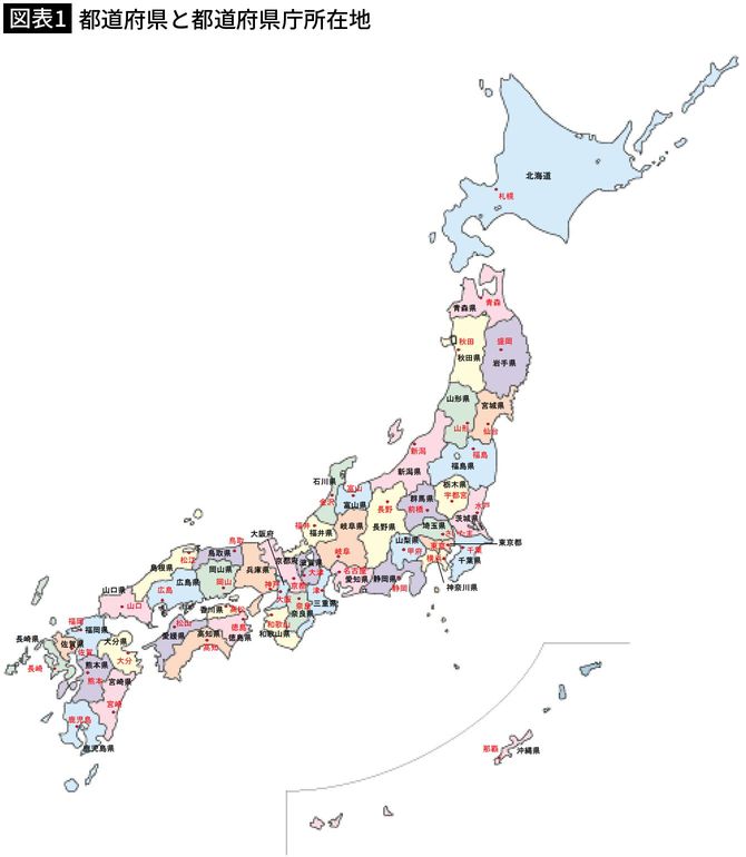 【図表1】都道府県と都道府県庁所在地