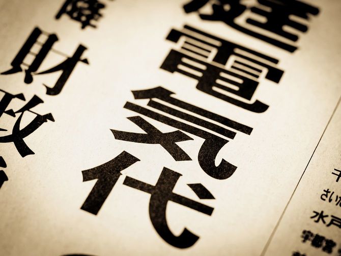 日本語で「電気代」と書かれたニュース見出し