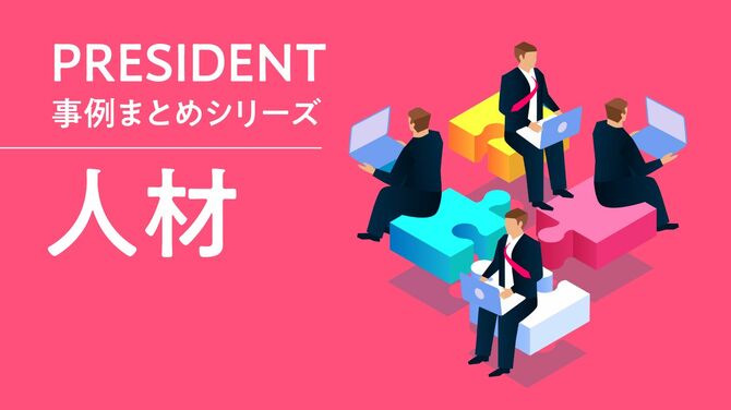 PRESIDENT事例まとめシリーズ「人材」