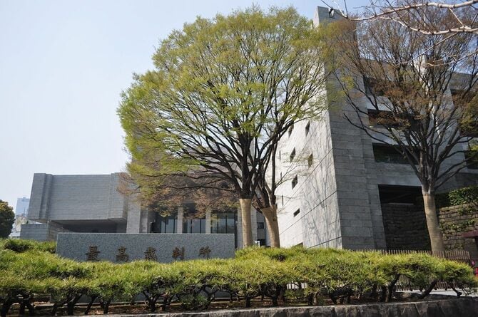最高裁判所