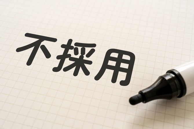 方眼紙に「不採用」の文字と、マーカーペン