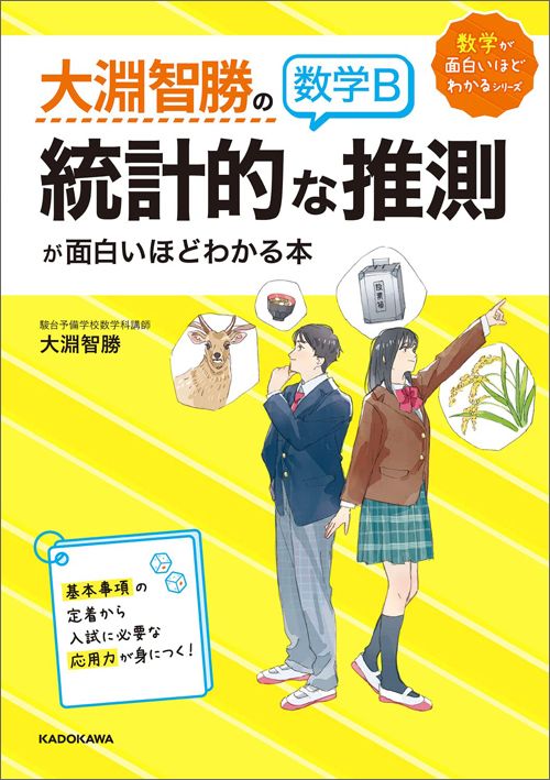 大淵智勝『大淵智勝の　数学B「統計的な推測」が面白いほどわかる本』（KADOKAWA）