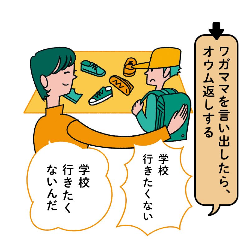 ワガママを言い出したら、オウム返しする