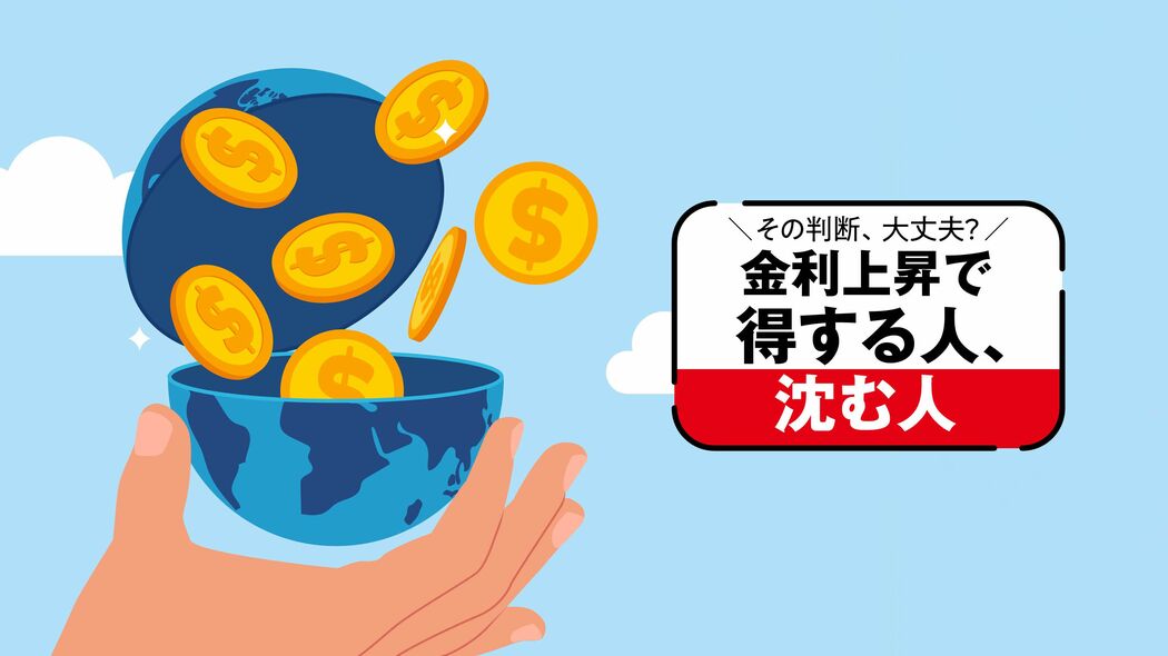金利が上がると誰が得をして､誰が損をする?…8大Q&A｢金利のある世界｣の歩き方