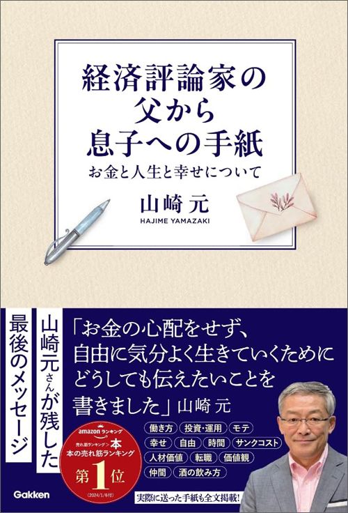 山崎元『経済評論家の父から息子への手紙　お金と人生と幸せについて』（Gakken）