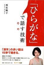 「ひらがな」で話す技術
