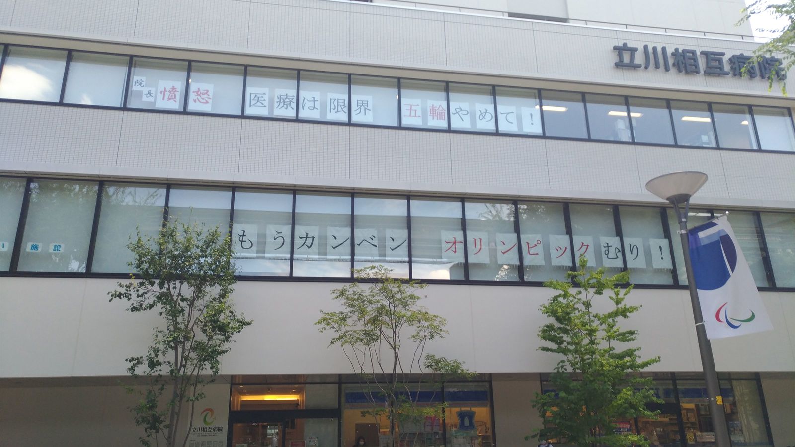 病院の窓に｢もうカンベン｣｢五輪やめて｣訴え続けた院長が憤慨 手のひら返しのテレビ報道に苦言も 五輪で世の中の空気が変わった