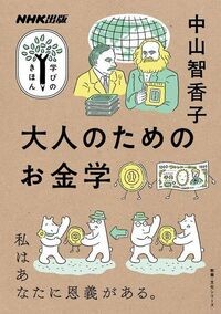 中山智香子『大人のためのお金学』（NHK出版）