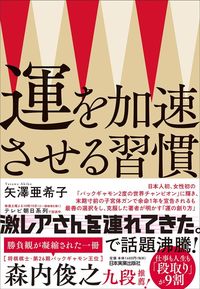 矢澤亜希子『運を加速させる習慣』（日本実業出版社）