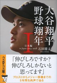 石田雄太『大谷翔平　野球翔年I　日本編2013―2018』（文春文庫）