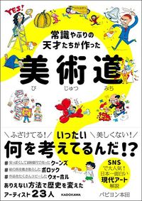 パピヨン本田『常識やぶりの天才たちが作った美術道』(KADOKAWA)