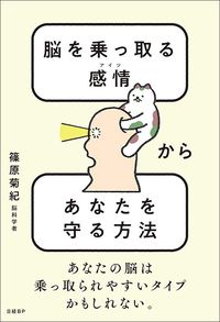 篠原菊紀『脳を乗っ取る感情からあなたを守る方法』（日経BP）