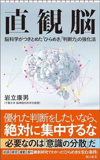 岩立康男『直観脳』（朝日新書）