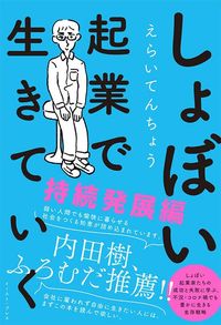 えらいてんちょう『しょぼい起業で生きていく 持続発展編』（イースト・プレス）
