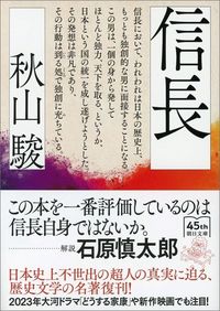 秋山駿『信長』(朝日文庫)