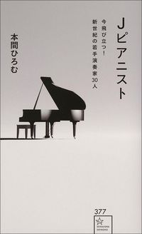 本間ひろむ『Jピアニスト』（星海社新書）