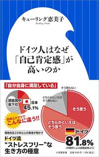 キューリング恵美子『ドイツ人はなぜ「自己肯定感」が高いのか』（小学館新書）
