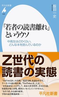 飯田一史『「若者の読書離れ」というウソ』（平凡社新書）