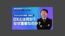 DXとは何か？ なぜ重要なのか？