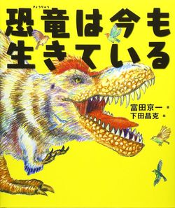 富田京一『恐竜は今も生きている』（ポプラ社）