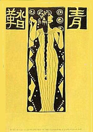 『青踏』の創刊号。