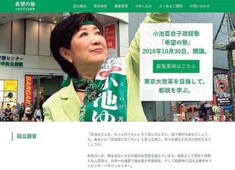新党をつくらず、「希望の塾」を立ち上げた理由