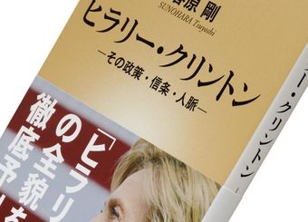 『ヒラリー・クリントン』春原剛著