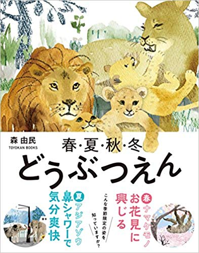春・夏・秋・冬 どうぶつえん