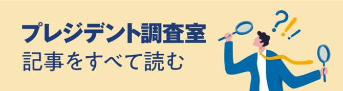 プレジデント調査室 記事をすべて読む