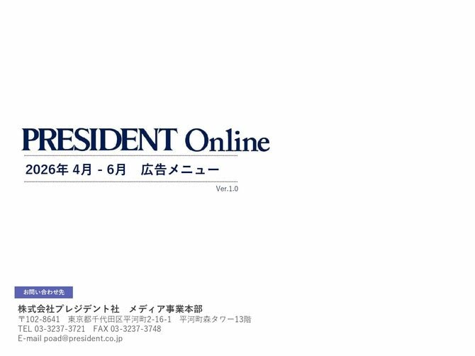 PRESIDENT Online 広告メニュー