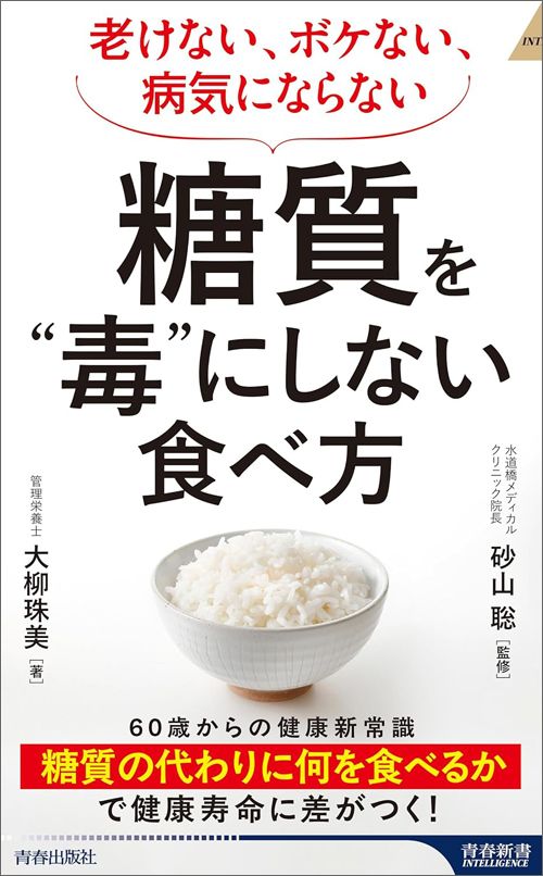 大柳珠美『糖質を“毒”にしない食べ方』（青春出版社）