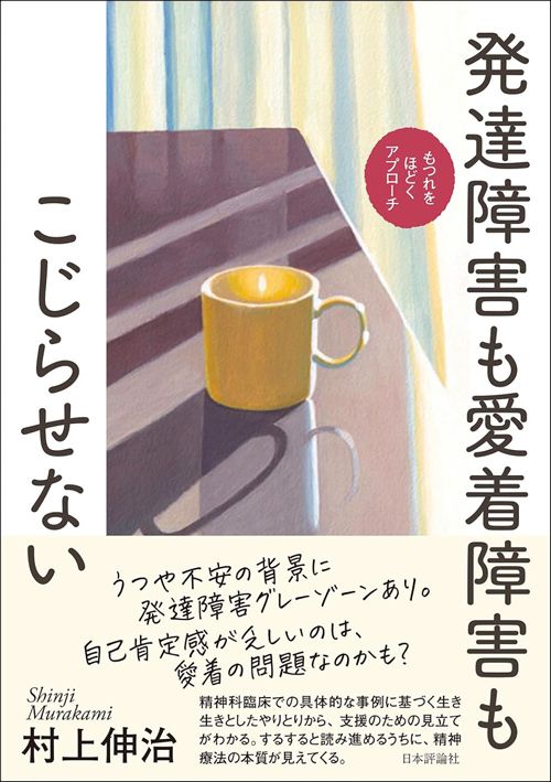 村上伸治『発達障害も愛着障害もこじらせない　もつれをほどくアプローチ』（日本評論社）
