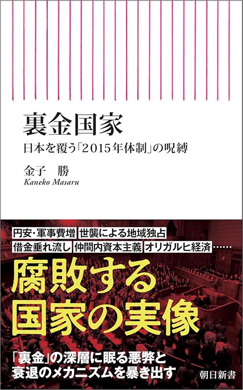 金子勝『裏金国家　日本を覆う「2015年体制」の呪縛』（朝日新書）