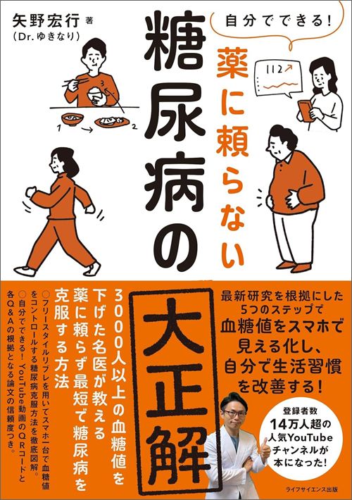 矢野宏行『薬に頼らない糖尿病の大正解』（ライフサイエンス出版）