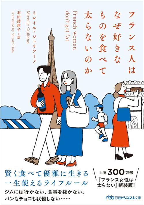 ミレイユ・ジュリアーノ著、羽田詩津子訳『フランス人はなぜ好きなものを食べて太らないのか』（日経ビジネス人文庫）