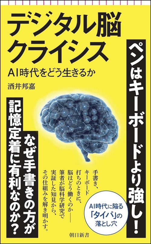 酒井邦嘉『デジタル脳クライシス――AI 時代をどう生きるか』（朝日新聞出版）