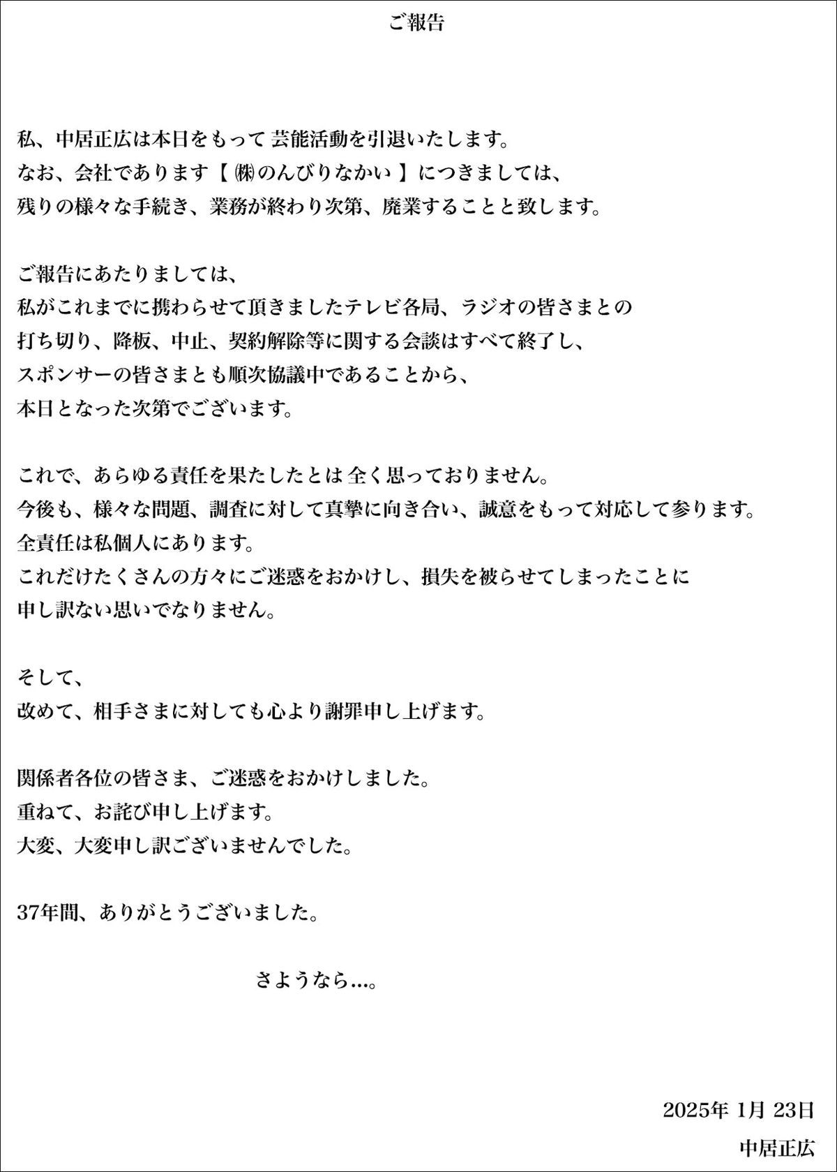 中居正広氏が自身の公式サイトに掲載した芸能活動引退の報告文（中居正広氏の公式サイトより）